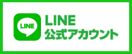 Line始めました